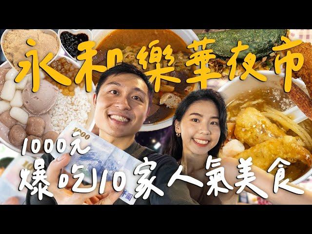 1000元爆吃永和樂華夜市！10家鄉親推薦美食！名店三鮮羹 / 超排隊鴨血臭豆腐 / 40年老店雪花冰 II Taipei台北｜ Taipei台北