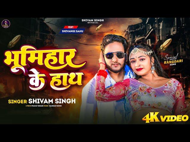 #Video -  भूमिहार के हाथ - #ShivamSingh - Bhumihar Ke Haath - #ShivangiSahu - Bhojpuri Rangdari Song