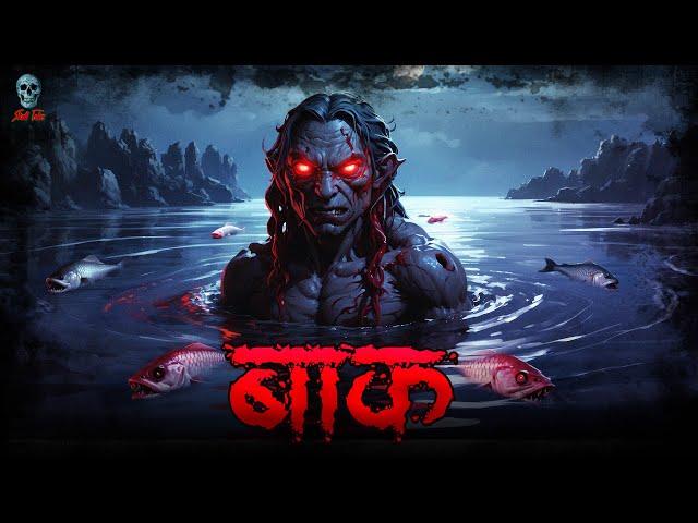 Baak Pisach - बाक पिशाच | | Hindi Horror Stories| Bhootiya Kahani ‪| @skulltalesofficial