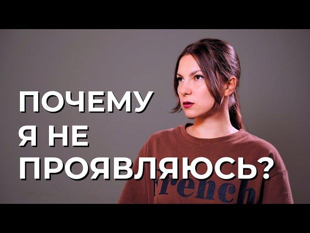 ПРОЯВЛЕННОСТЬ. Почему мы боимся заявить о себе? Дизайн Человека