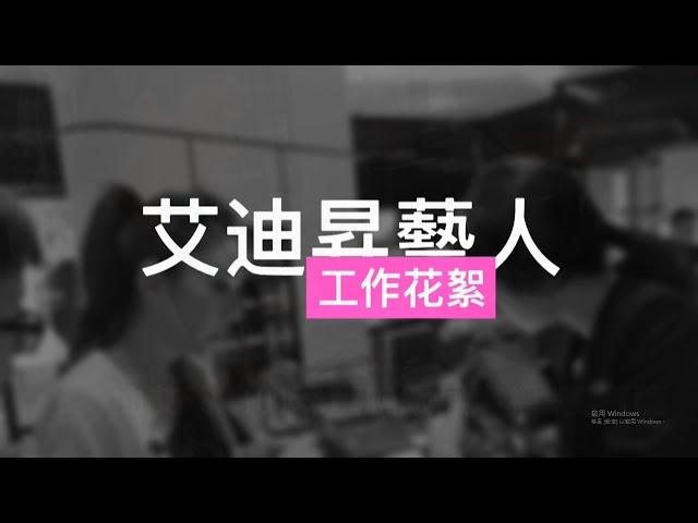 艾迪昇藝人 工作花絮