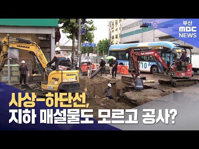 사상-하단선, 지하 매설물도 모르고 공사 시작? (2024-11-21,목/뉴스데스크/부산MBC)