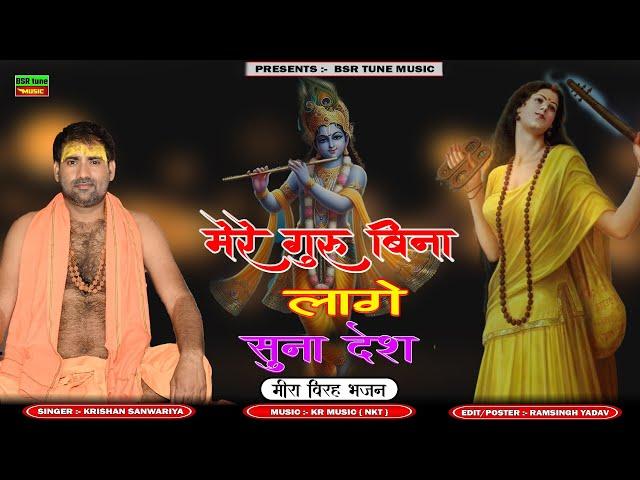 मेरे गुरु बिना लागे सुना देश | Mere Guru Bina Lage Suna Desh | Krishan Sanwariya | Super Hit #Insta@