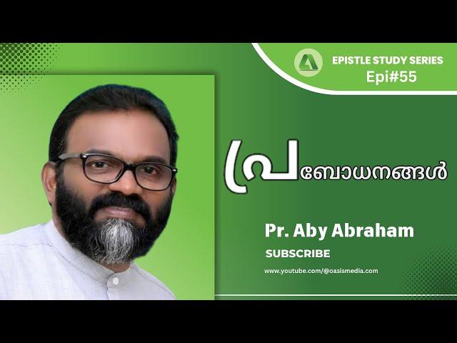 പ്രബോധനങ്ങൾ // Instructions / #Epi55 // #Pr.Aby abraham / oasismedia