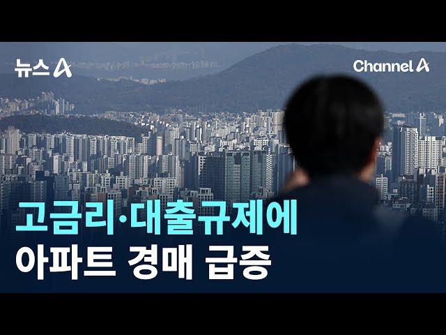 고금리·대출규제에 아파트 경매 급증 / 채널A / 뉴스A