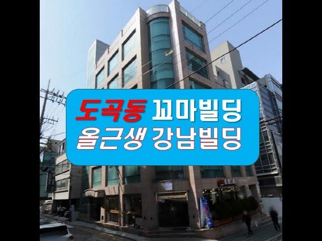 강남 도곡동 꼬마빌딩 올근생 강남빌딩