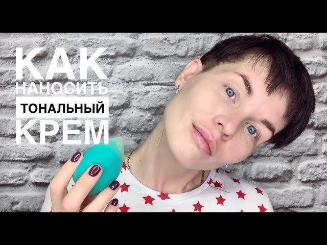 Анна Измайлова Как наносить тональный крем