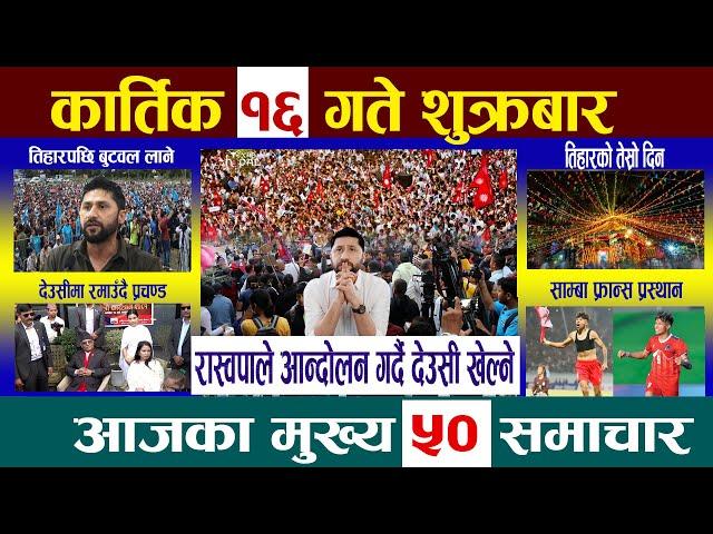 Today Newsआज कार्तिक १६ गतेNepali News|AajakaMukhyaSamachar, NepaliSamachar|Kartik 16 #newsinnepal