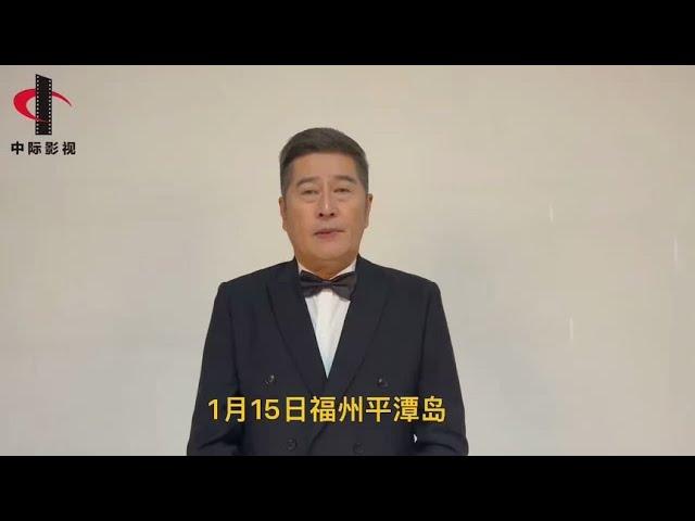 中国香港演员林威2021年1月15日助力平潭#top榜娱乐发布 @平潭