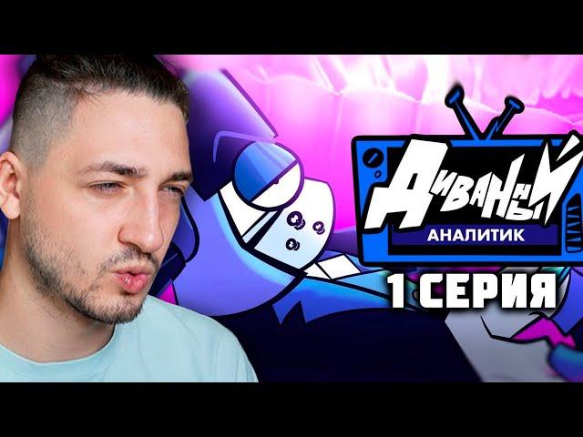 Градус и Райм смотрят - ДИВАННЫЙ АНАЛИТИК | 1 Серия