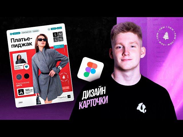 СОЗДАЮ КАРТОЧКУ ДЛЯ МАРКЕТПЛЕЙСОВ С ПОЛНОГО НУЛЯ В ФИГМА! ДЛЯ НОВИЧКОВ | ВЫПОЛНЯЕМ РЕАЛЬНЫЙ ЗАКАЗ