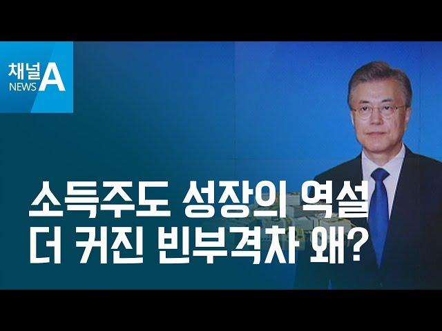 [뉴스분석]소득주도 성장의 역설…제대로 가고 있나