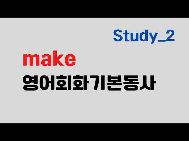 영어회화 기본동사 make 완전정복