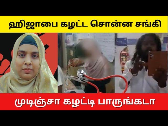 Tirupoondi latest hijab issue | ஹிஜாபை கழட்ட சொன்ன சங்கி | முடிஞ்சா கழட்டி பாருடா