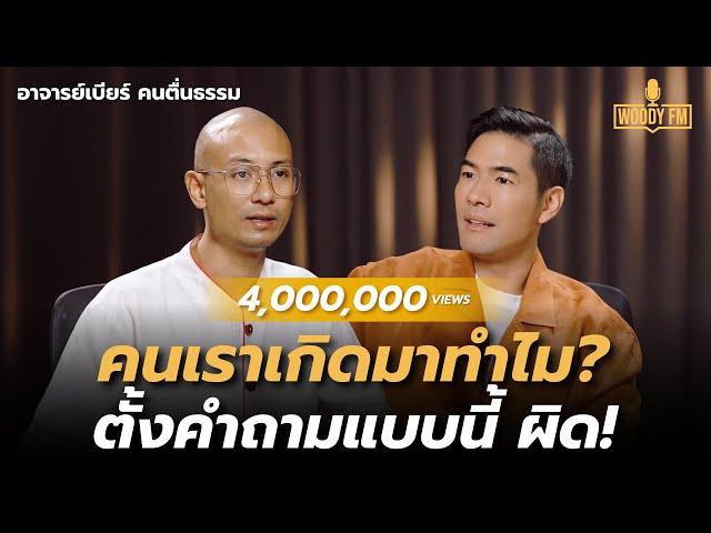 “อาจารย์เบียร์ คนตื่นธรรม” ตายเลยตอนนี้ดับทุกข์ได้? แน่ใจนะว่าจบ ตกนรกรับไหวไหม | WOODY FM