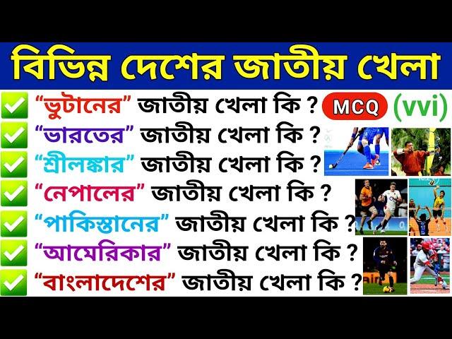 বিভিন্ন দেশের জাতীয় খেলা || National Games of Different Countries