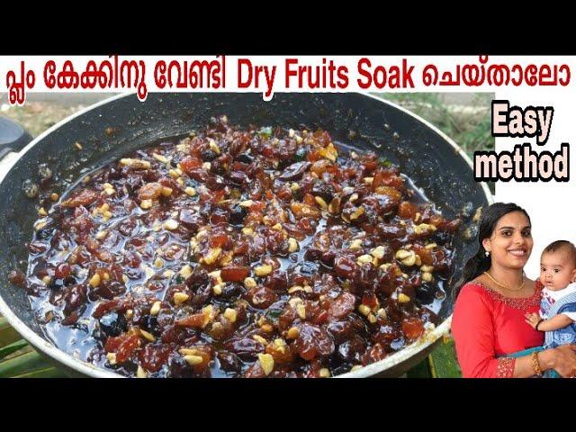 എളുപ്പത്തിൽ Plum cake നു വേണ്ടി Dry fruits Bakery style ൽ ഒന്ന് soak ചെയ്തു വെച്ചാലോ?