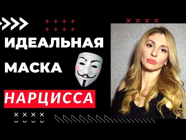 Идеальная маска Нарцисса и психопата. Социальная адаптация.