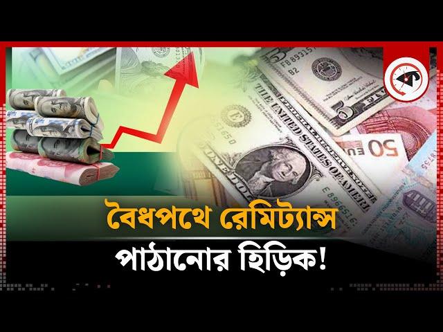 বৈধপথে রেমিট্যান্স পাঠানোর হিড়িক! | Remittance | Kalbela