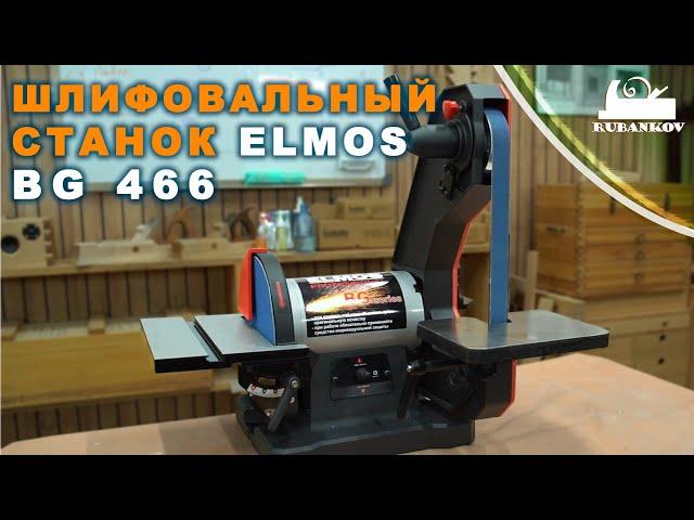 Тарельчато-ленточный шлифовальный станок Elmos BG 466