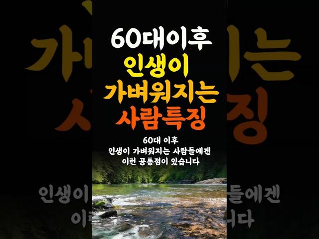 60대이후 인생이 가벼워지는 사람의특징 인생조언 명언 철학 삶의지혜 좋은글 인간관계 중년의삶 인생명언 중년명언 인간관계 오디오북 인생명언#명언#좋은글 #중년조언#지혜