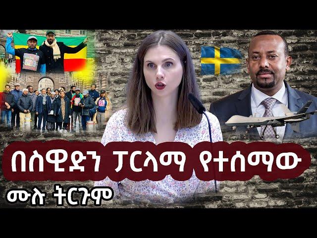 በስዊድን ፓርላማ አማራ ላይ ስለ ተፈጸመው ግፍ ሙሉ ንግግር ትርጉም @ashrukaAIT  | ashruka channel