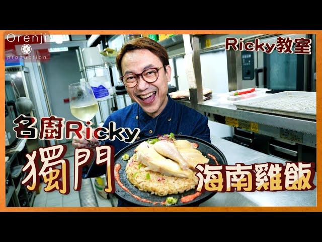 Ricky講煮講食 名廚Ricky獨門海南雞飯秘技大公開 揀米喺重點 顆粒分明好食到癲  Ricky’s Secret Recipe of Hainan Chicken Rice