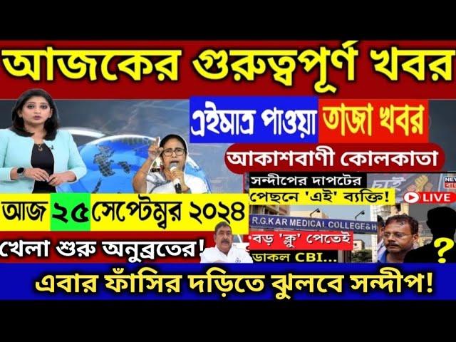 25 September 2024 Akashvani kolkata LiveNews।আকাশবাণী কলকাতা স্থানীয় সংবাদ।Today Akashvani newsLive