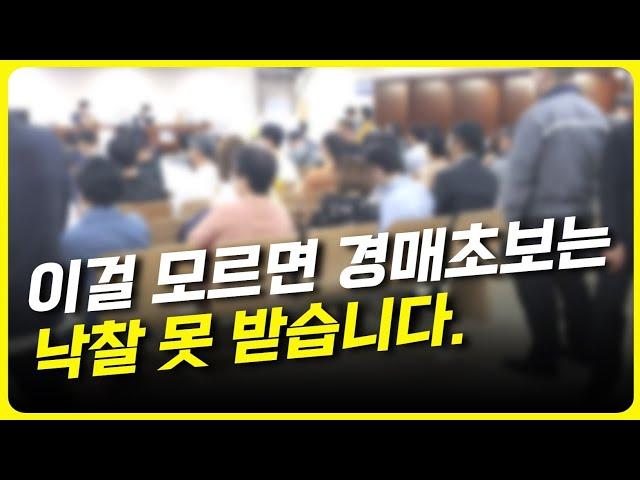 이것만 이해하면 경매 초보도 바로 낙찰 받는 방법, 입찰만 하는 건 의미가 없어요.  [부동산] [경매]