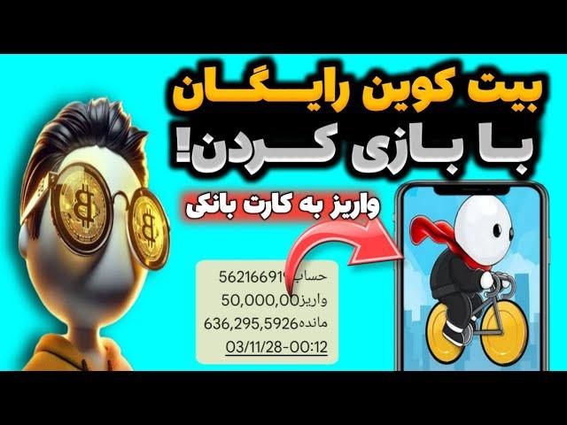 روزی 3 دلار = 300 هزارتومان با بازی کردنکسب درآمد با جایزه نقدی | پول درآوردن با بازی | بازی