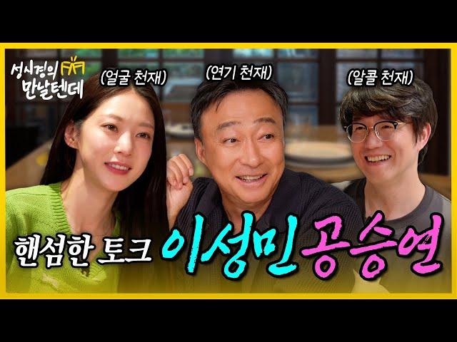 [sub] 성시경의 만날텐데 l 이성민, 공승연🩵 매력적인 두 배우님과 재밌는 시간 보냈습니다~