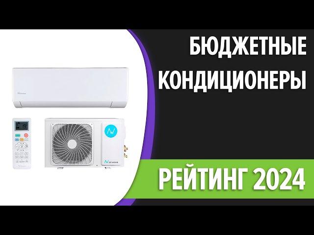 ТОП—7. Лучшие недорогие кондиционеры (сплит-системы). Рейтинг 2024 года!