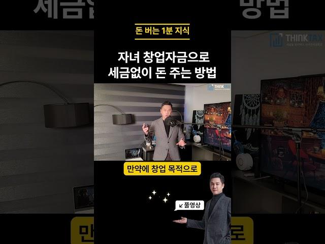 자녀에게 창업자금으로 세금 없이 돈 주는 방법