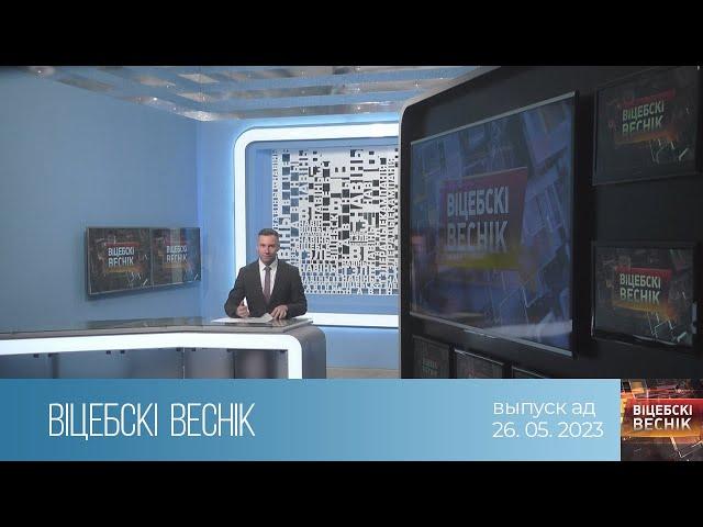 Вiцебскi веснiк (26.05.2023)