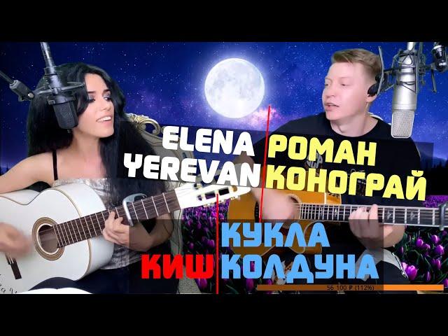 КиШ   Кукла Колдуна в исполнении Елены Yerevan и Романа Конограй