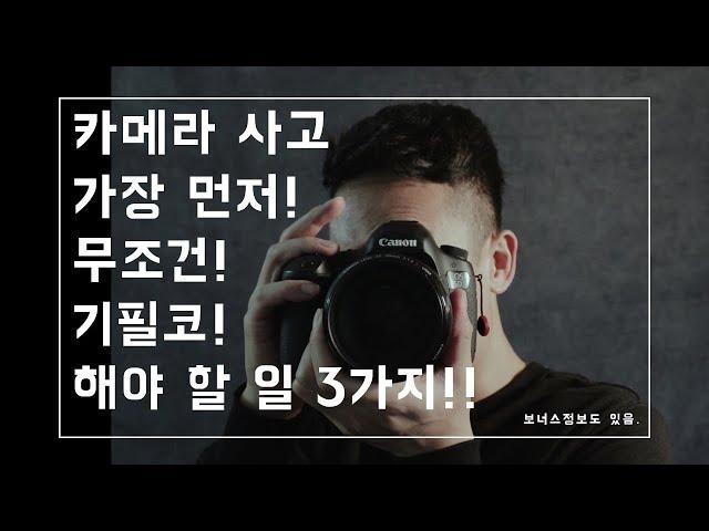 DSLR, 미러리스 등 카메라를 사고 난 다음에 가장 먼저 해야 할 3가지 일! 사진, 카메라 강의 / Tae 태영작가