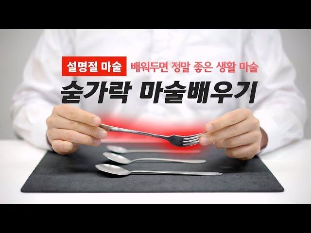 설날에 대박나는 숟가락 마술배우기 [4K] “유리겔라처럼 숟가락 휘는 초능력 마술”