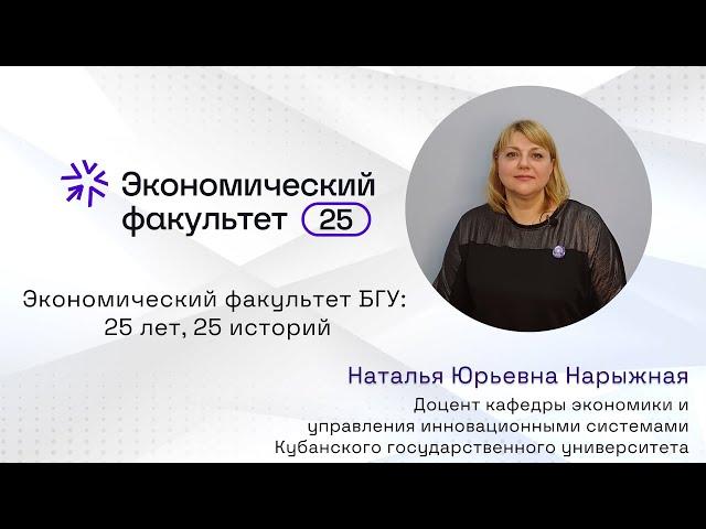 ЭФ БГУ 25 лет, 25 историй. Наталья Юрьевна Нарыжная #ЭФБГУ #экономическийфакультет #25летЭФБГУ