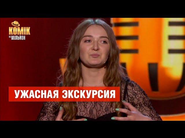 Ужасная экскурсия – Александра Шабалина – Комик на миллион  | ЮМОР ICTV