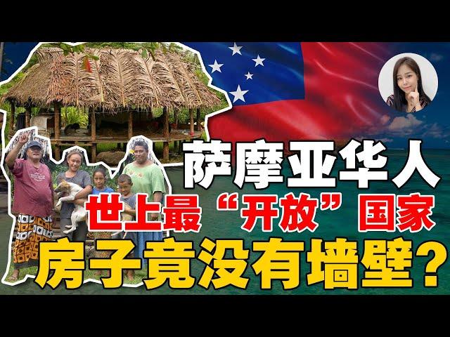 萨摩亚反中？了解“萨摩亚华人”历史！不止首富是华人，全国25%是龙的传人？！History of Chinese in Samoa【这件小事 EP118】