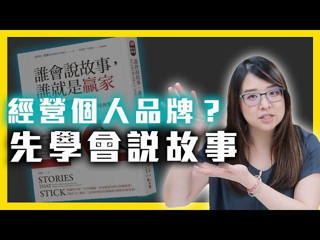 【狸說書】｜超完整導讀版【誰會說故事，誰就是贏家】一本被書名耽誤的好書｜高級銷售術｜個人品牌｜狸想世界