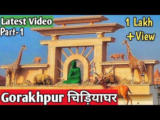 Gorakhpur Zoo | Gorakhpur Chidiya Ghar | गोरखपुर चिड़ियाघर | Zoo Full Video #kanaiyabaraivlogs