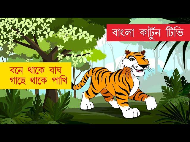 Bone Thake Bagh | বনে থাকে বাঘ | সহজ পাঠ | Sahaj Path | Rabindranath Tagore | Bangla Cartoon TV