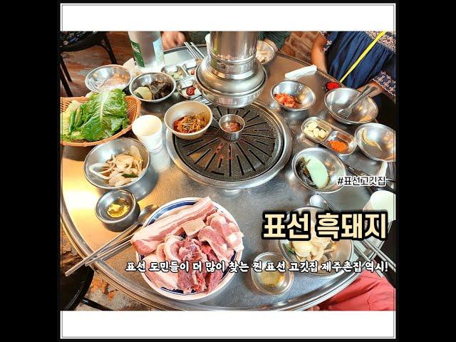 제주 현지인 추천 / 흑돼지 먹기 위해 일찍 가는 건 필수인 / 줄서서 먹는 찐 표선 맛집 1탄 "제주촌집"