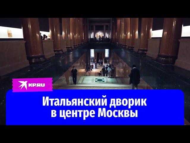 Итальянский дворик в центре Москвы