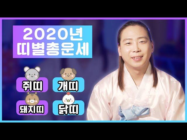 [용한점집][일산점집] 띠별로 보는 2020년 경자년 신년운세 - 쥐띠,돼지띠,개띠,닭띠