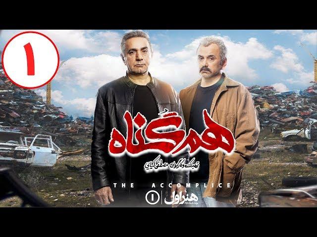 Serial Hamgonah - Part 1 | سریال هم گناه - قسمت 1