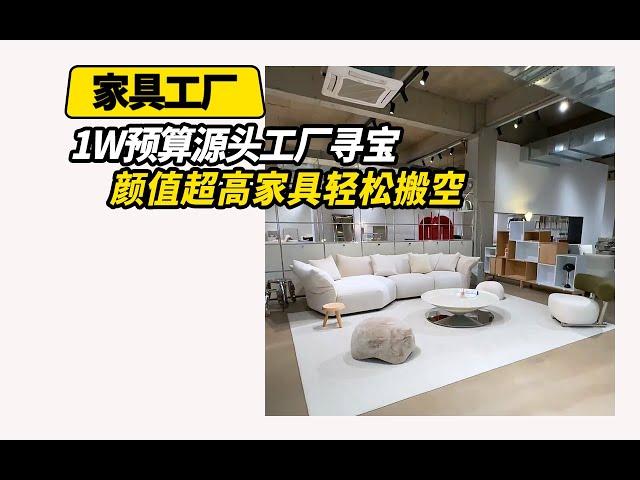 1W预算也能轻松搬空，佛山源头家具工厂。#孙耀说家具 #sunyaoshuojiaju #sunyaofurniture #furniturefactory #furniture