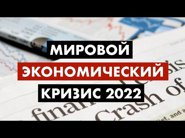 МИРОВОЙ ЭКОНОМИЧЕСКИЙ КРИЗИС 2022 / Юрий Гава
