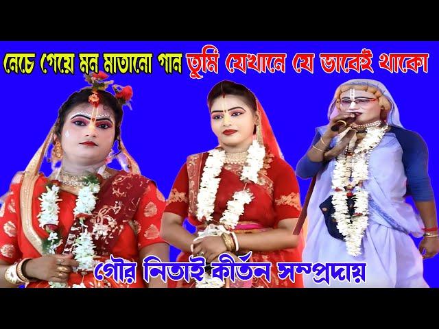 নেচে গেয়ে মন মাতানো গান ! Tumi Jekhanei Thako !তুমি যেখানেই থাকো Gour Nitai Pasara@MaityStudioKirtan